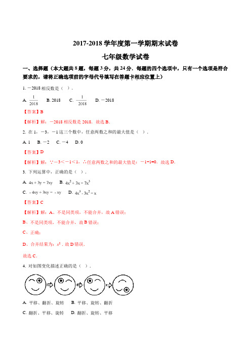 江苏省扬州大学附属中学东部分校2017-2018学年七年级上学期期末考试数学试题(解析版)