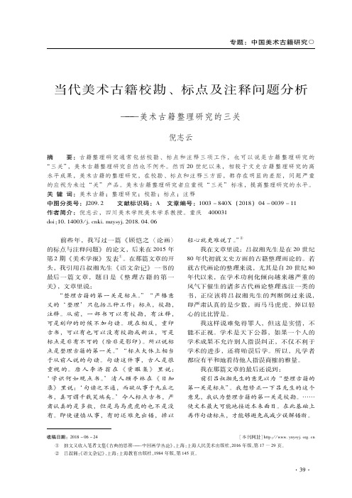 当代美术古籍校勘、标点及注释问题分析——美术古籍整理研究的三关