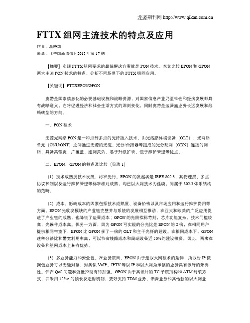 FTTX组网主流技术的特点及应用