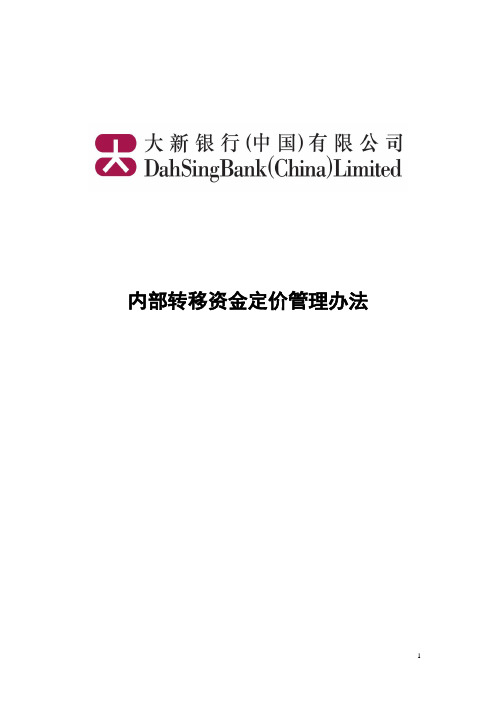 内部转移资金定价管理办法