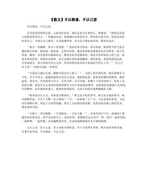 【散文】不以物喜,不以己悲