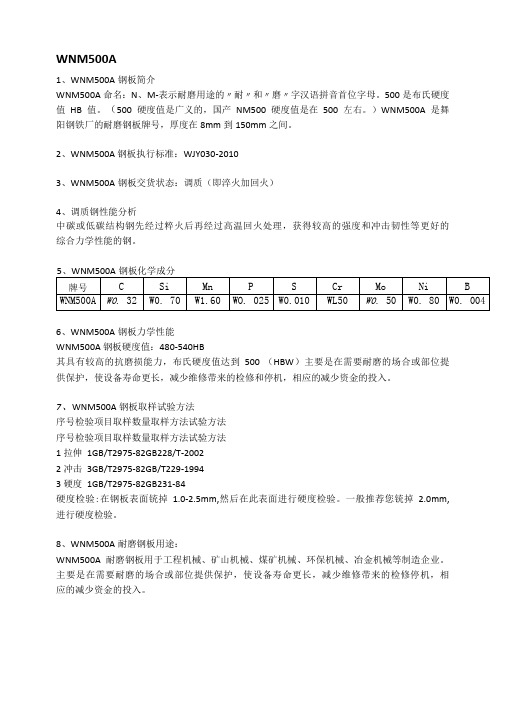 WNM500A钢板成分性能及应用范围