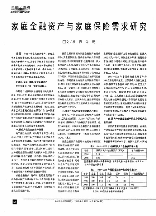 家庭金融资产与家庭保险需求研究