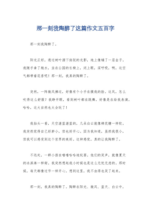 那一刻我陶醉了这篇作文五百字