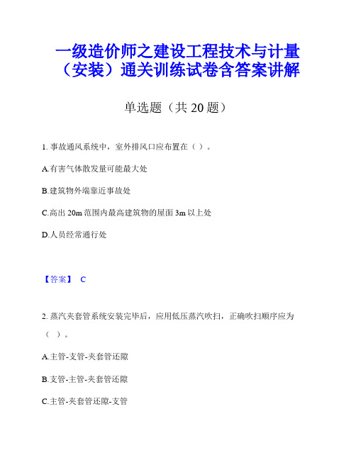 一级造价师之建设工程技术与计量(安装)通关训练试卷含答案讲解