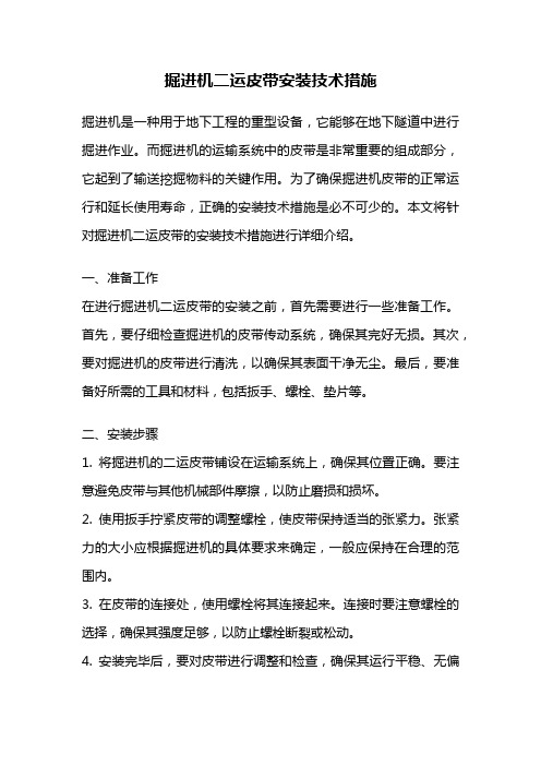 掘进机二运皮带安装技术措施