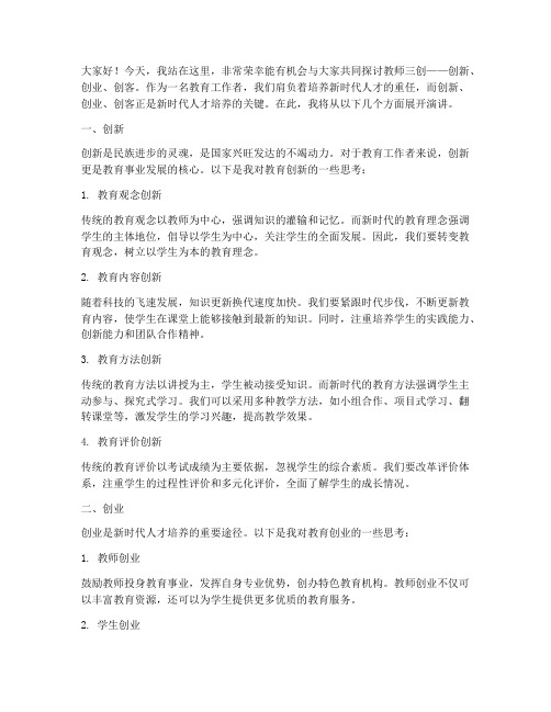 教师三创演讲稿