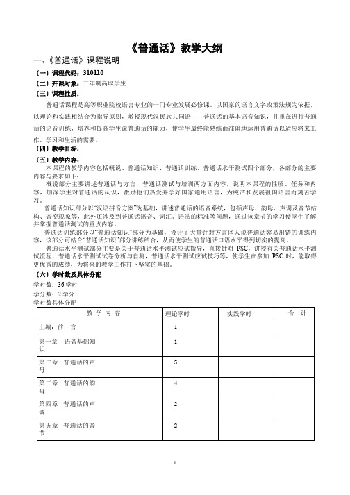 普通话教学大纲