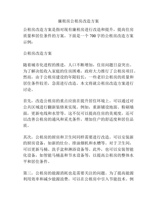 廉租房公租房改造方案