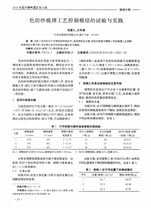 色纺纱梳理工艺控制棉结的试验与实践