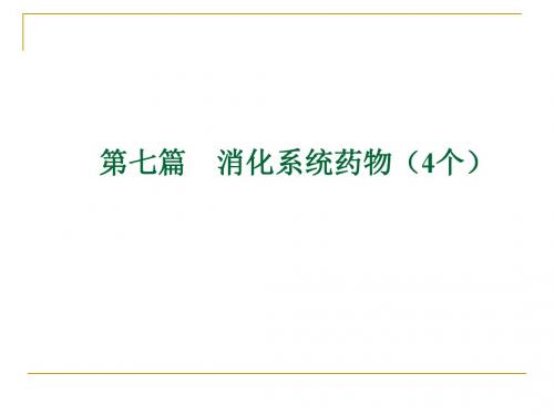 第七篇 消化系统药物