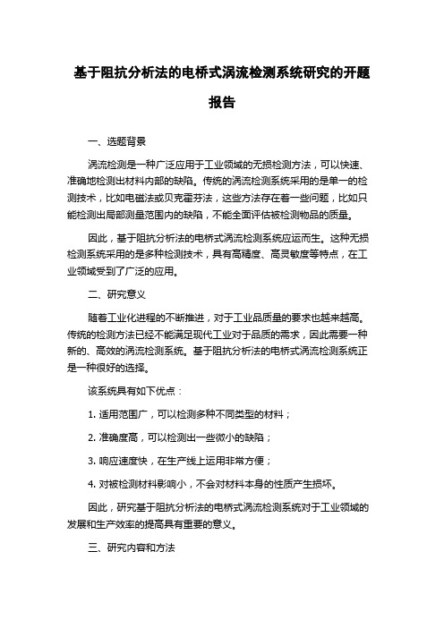 基于阻抗分析法的电桥式涡流检测系统研究的开题报告