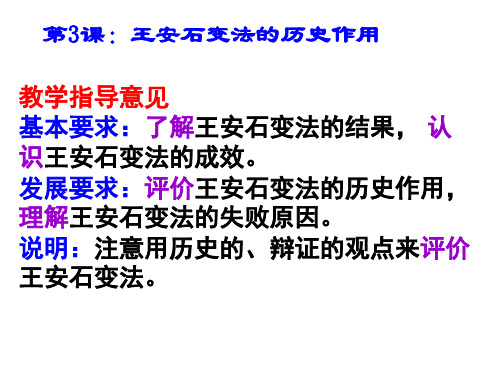 人教版历史选修1课件第四单元第3课:王安石变法的历史作用