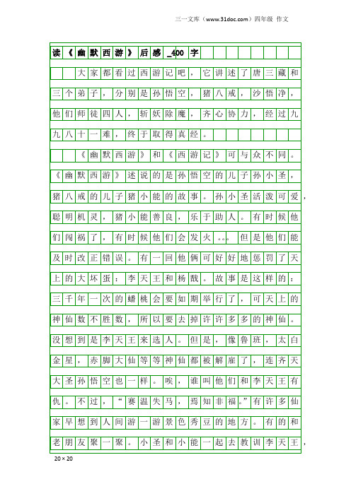 四年级作文：读《幽默西游》后感_400字