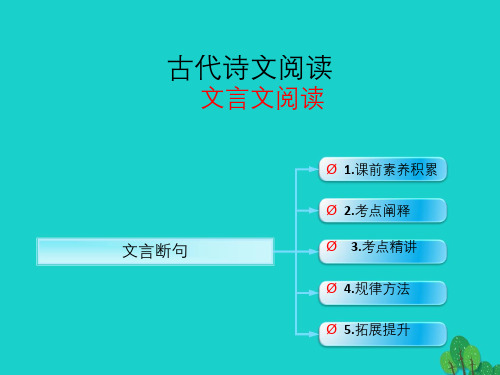 (全国版)高考语文一轮复习_古诗文阅读 文言断句课件 新人教版