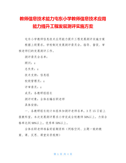 教师信息技术能力屯东小学教师信息技术应用能力提升工程发展测评实施方案