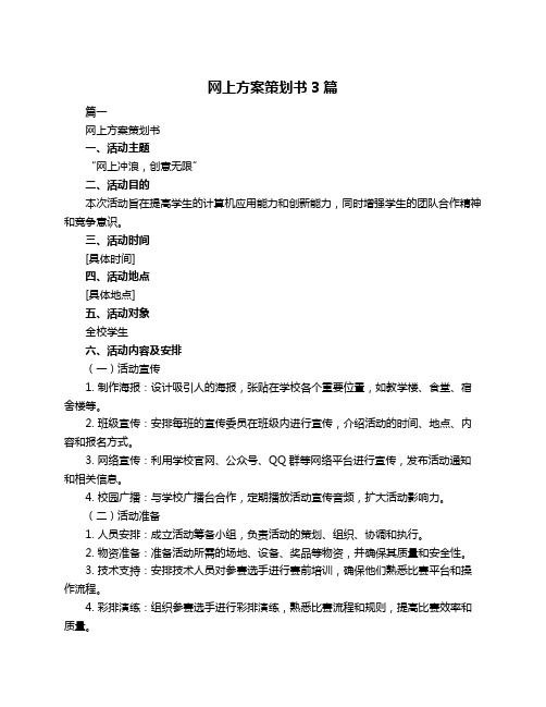 网上方案策划书3篇