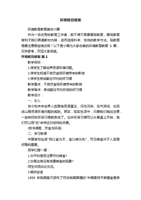 环境教育教案集合六篇