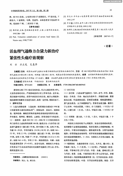 活血理气通络方合黛力新治疗紧张性头痛疗效观察