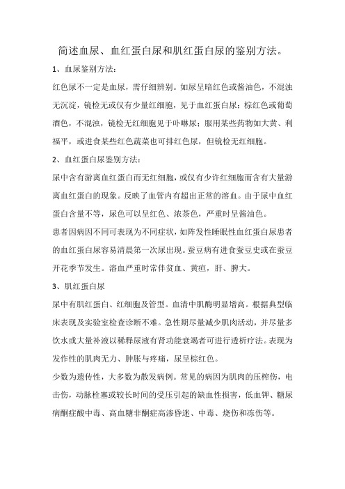 简述血尿、血红蛋白尿和肌红蛋白尿的鉴别方法。