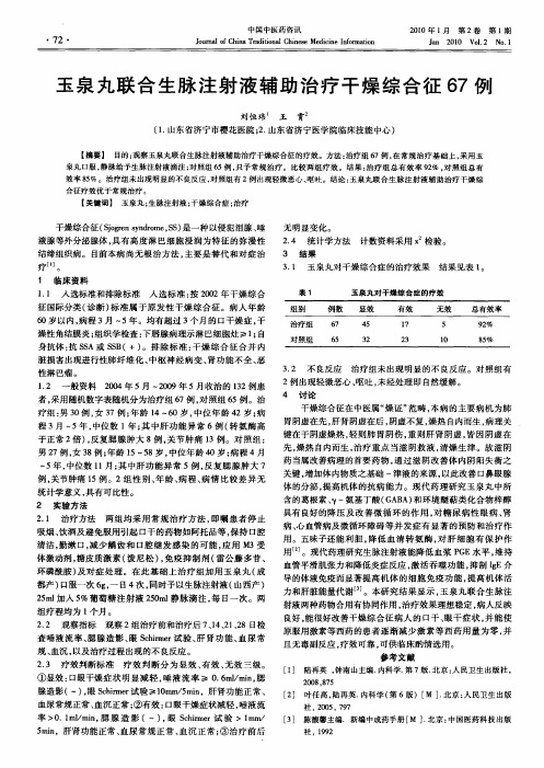 玉泉丸联合生脉注射液辅助治疗干燥综合征67例