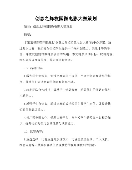 创意之舞校园微电影大赛策划