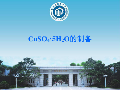 CuSO45H2O的制备(精)