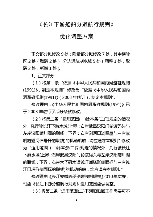 长江下游船舶分道航行规则优化调整方案