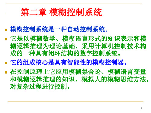 模糊控制系统2.1 模糊集合