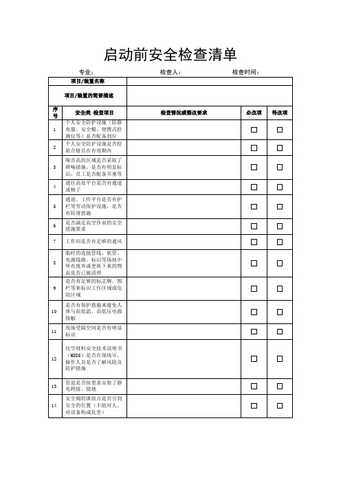 启动前安全检查表(分专业)