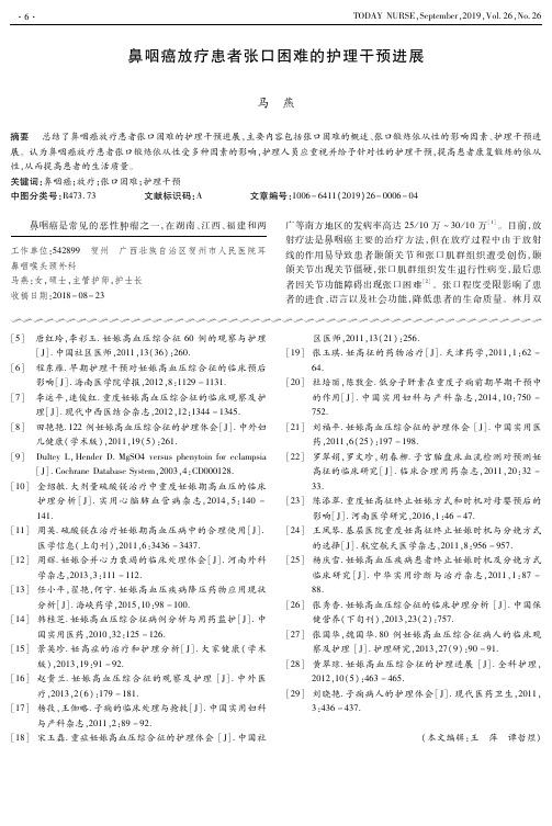 鼻咽癌放疗患者张口困难的护理干预进展