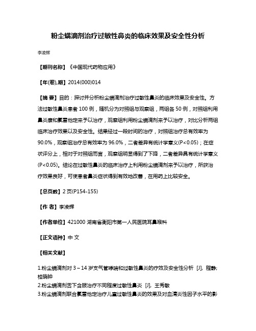 粉尘螨滴剂治疗过敏性鼻炎的临床效果及安全性分析