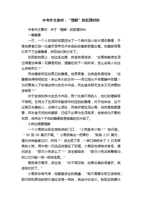 中考作文素材：关于“理解”的哲理材料