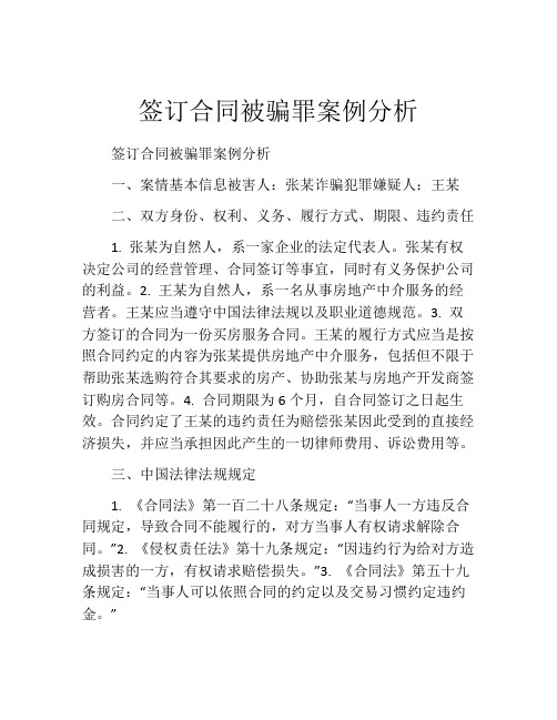 签订合同被骗罪案例分析