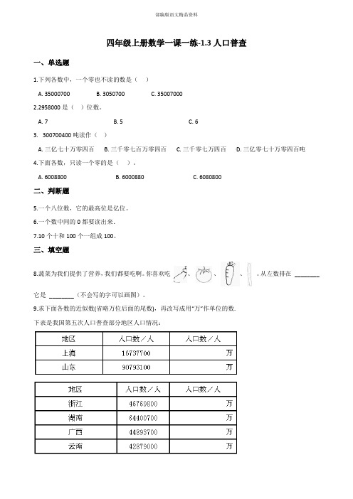 最新四年级数学上册练习1.3人口普查 北师大版 (附答案)