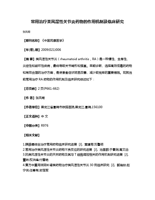 常用治疗类风湿性关节炎药物的作用机制及临床研究