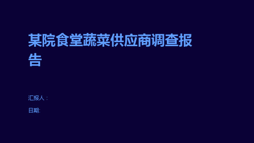 某院食堂蔬菜供应商调查报告