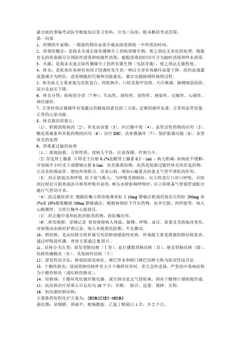 事业单位招考医学基础知识精华复习资料doc