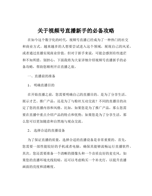 关于视频号直播新手的必备攻略