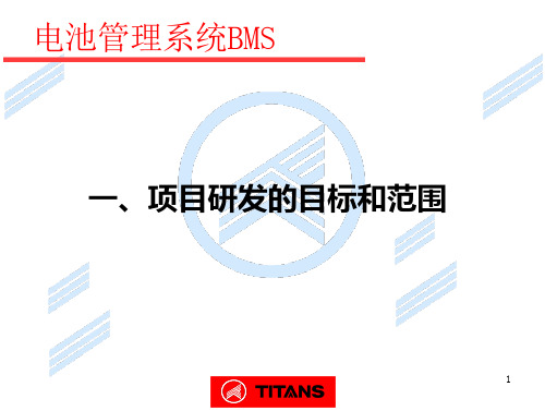 电池管理系统BMS-管理学-文档