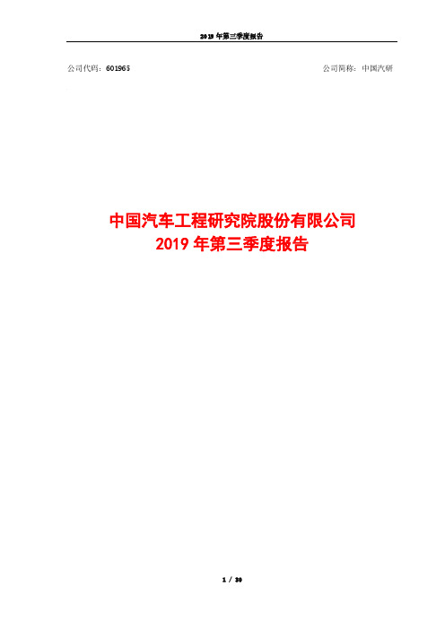 中国汽研 2019 第三季度财报