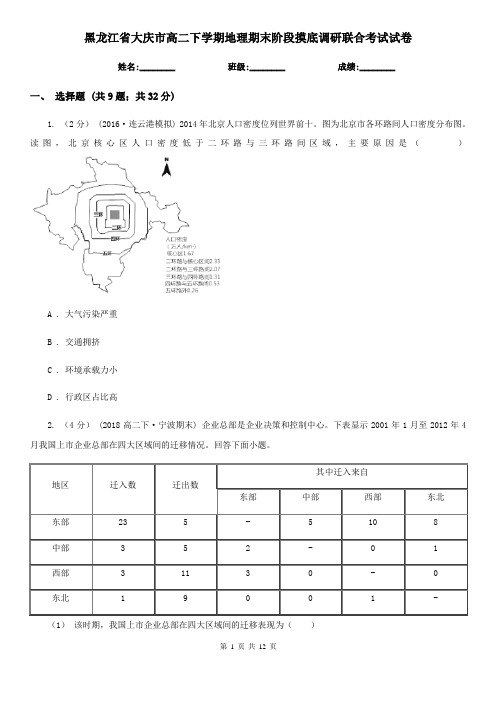 黑龙江省大庆市高二下学期地理期末阶段摸底调研联合考试试卷