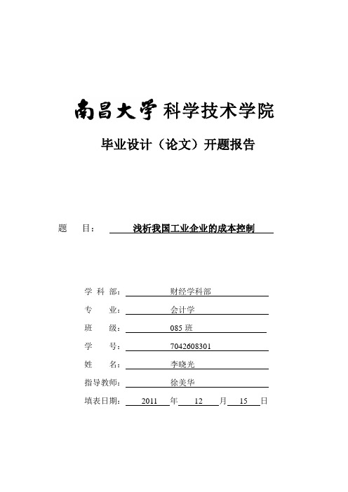 开题报告浅析我国工业企业的成本及控制