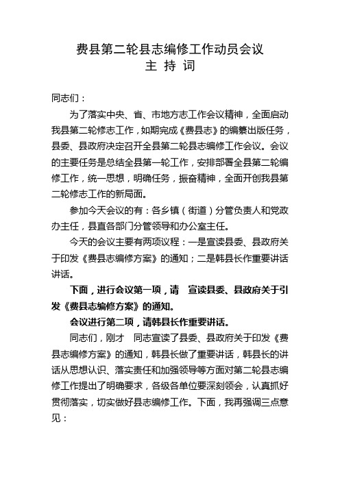 费县第二轮县志编修工作动员会议主持词