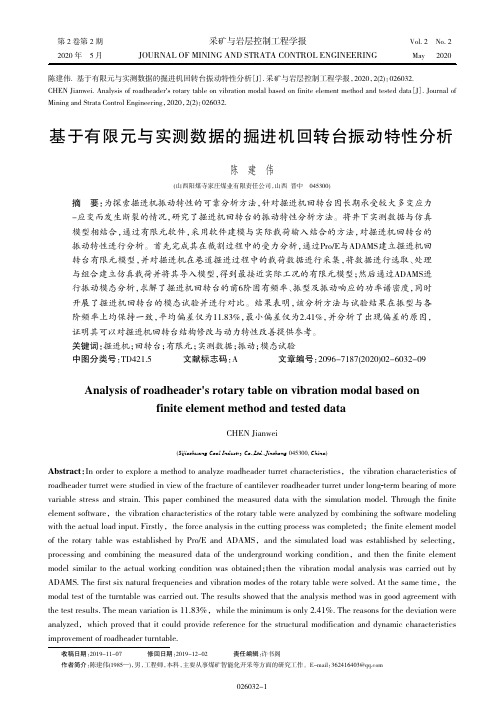 10陈建伟—基于有限元与实测数据的掘进机回转台振动特性分析