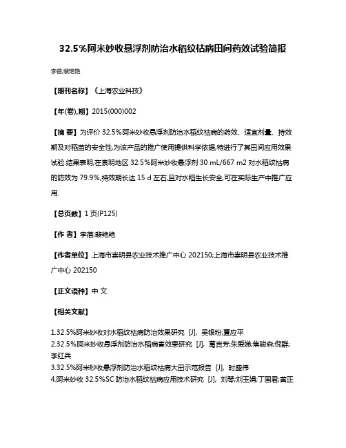 32.5％阿米妙收悬浮剂防治水稻纹枯病田间药效试验简报