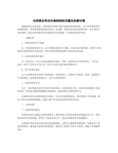 水利事业单位内部控制的问题及改善对策