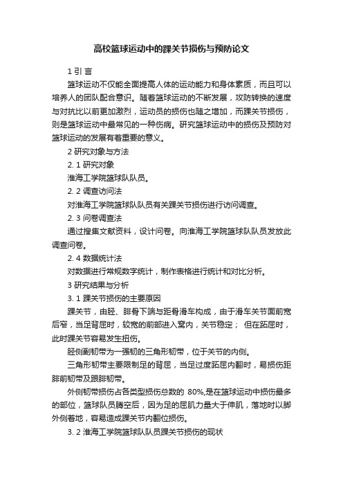 高校篮球运动中的踝关节损伤与预防论文