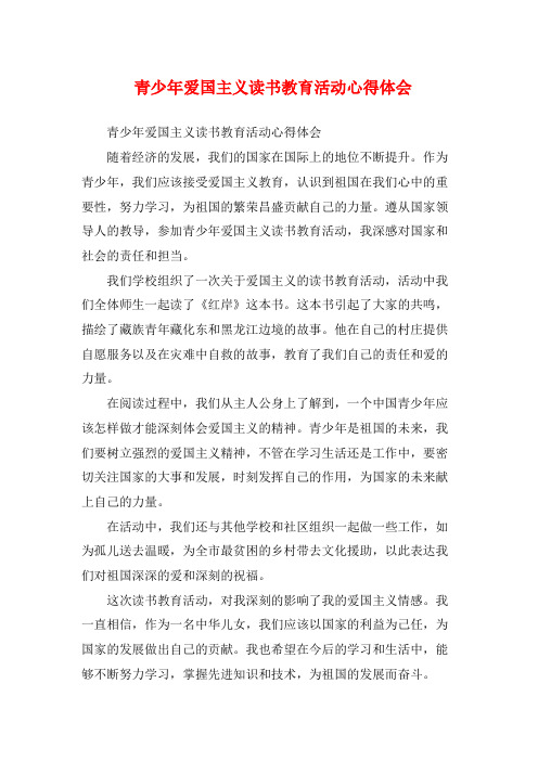 青少年爱国主义读书教育活动心得体会 (2)