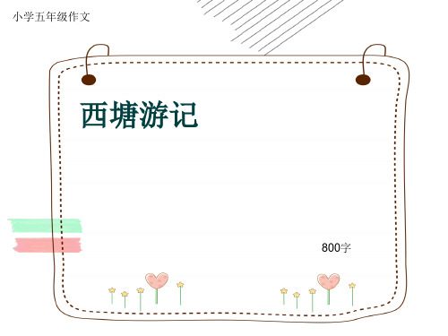 小学五年级作文《西塘游记》800字(共10页PPT)